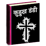 Download Kudukh Dandi Song Book NWGEL Church 3.3 Apk for android