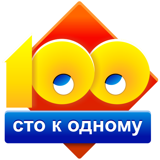 Download Сто к одному (100 к 1) 6.5 Apk for android