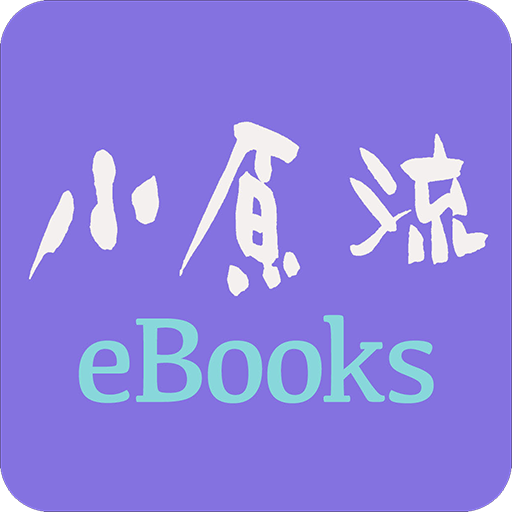 Download 小原流eBooks 1.4 Apk for android