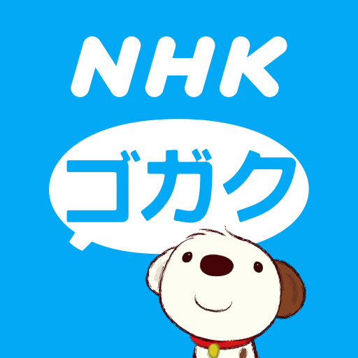 Download NHKゴガク 語学講座 7.2.0 Apk for android