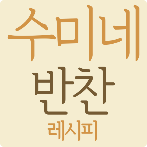 Download 수미네 반찬 레시피 - 반찬 레시피 BY 수미네 - 요 3.0 Apk for android