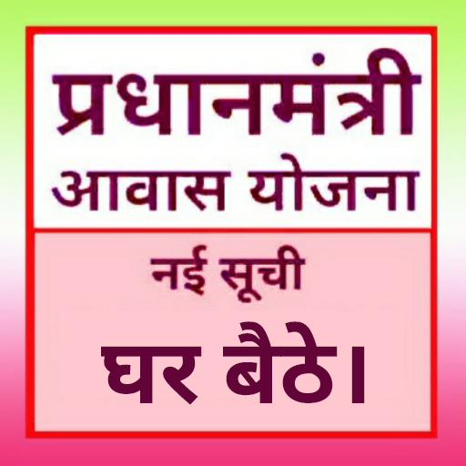 Download प्रधानमंत्री आवास योजना, Pradh 7.1 Apk for android