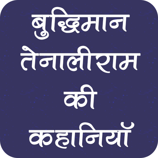 Download 200+ तेनालीराम की कहानियाँ 5.0.0 Apk for android Apk