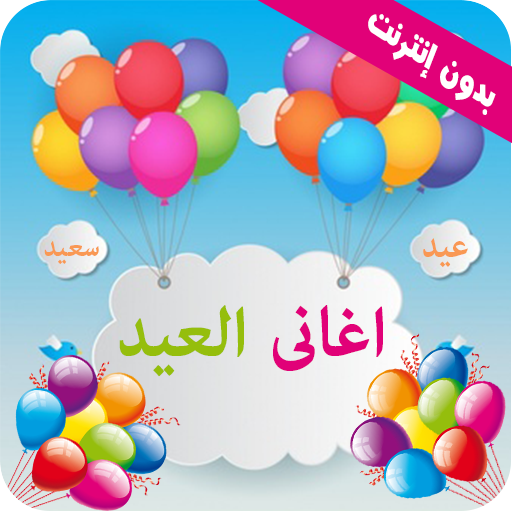 Download تكبيرات العيد اغاني العيد 2022 1.3.4 Apk for android