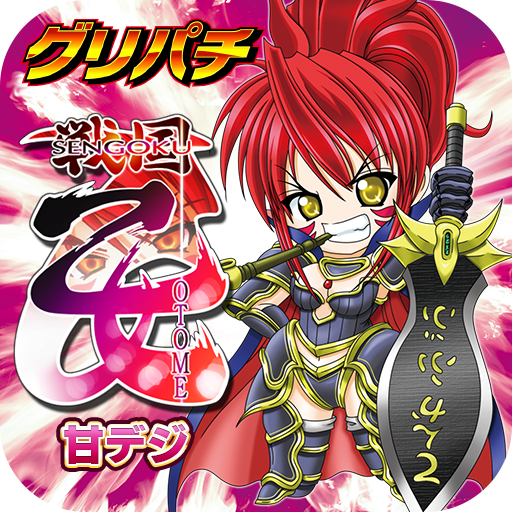 Download [グリパチ]CRA戦国乙女 1.5.0 Apk for android Apk