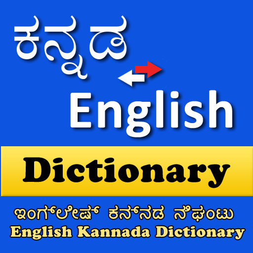 Download English Kannada Dictionary 1.3 Apk for android