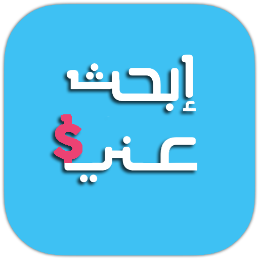 Download ابحث عني - ib7at anni 2.0 Apk for android