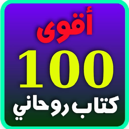 Download أقوي 100 كتاب روحاني 1.0 Apk for android Apk