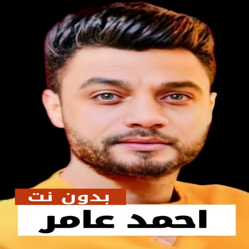 Download اغاني احمد عامر 2023 بدون نت 3 Apk for android