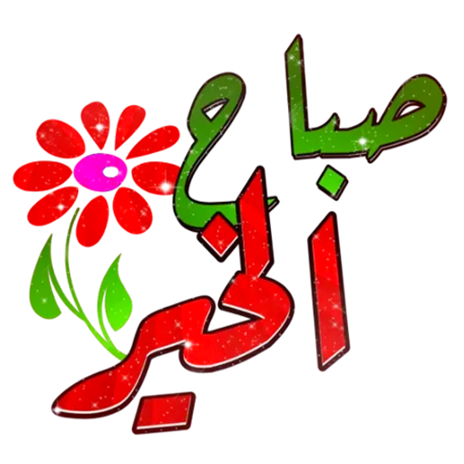 Download ملصقات صباح الخير WASticker 3.0 Apk for android Apk