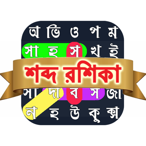 Download শব্দরশিকা বাংলা গেম WordSearch 2.0 Apk for android