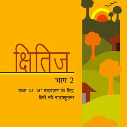 Download Hindi Class -10 Kshitij 5.0.7 Apk for android Apk