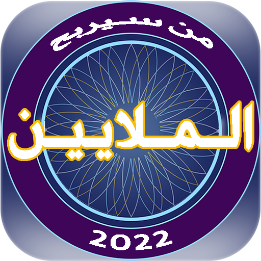 Download من سيربح الملايين 2022 5.0 Apk for android