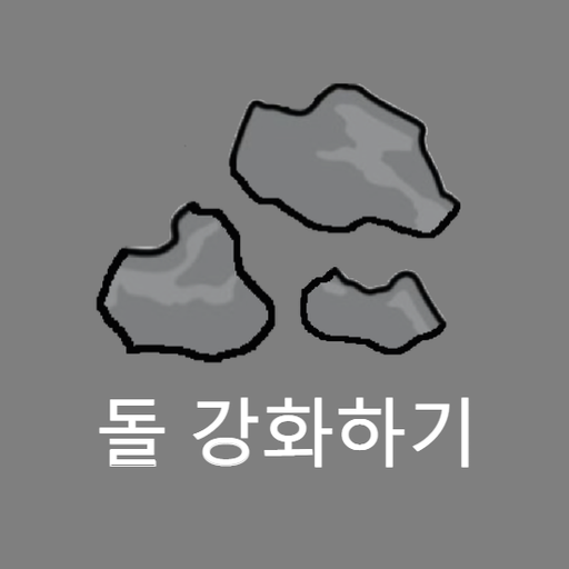 Download 돌 강화하기(R) 5.0 Apk for android