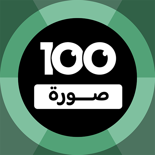 Download 100 Pics Game | لعبة ١٠٠ صورة 3.2.0 Apk for android