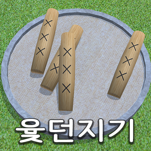 Download 윷던지기2 2.131 Apk for android