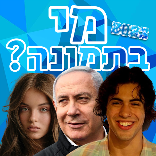 Download מי בתמונה? 2023 9.20.6z Apk for android