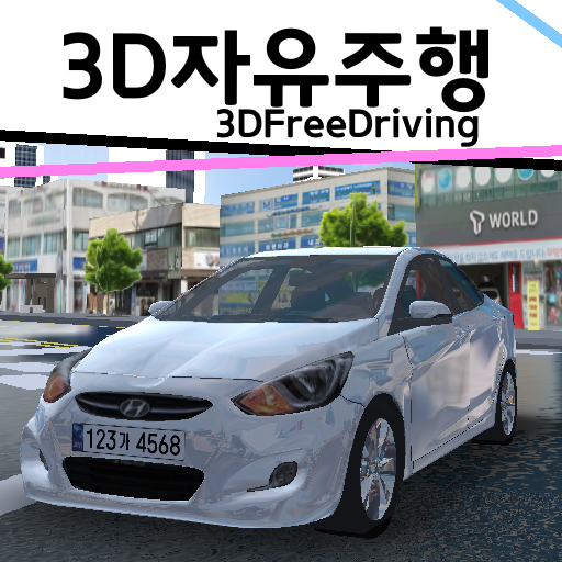 Download 3D자유주행 2.6 Apk for android