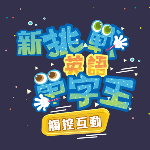 Download 新挑戰英語單字王_觸控互動 1.4.0 Apk for android