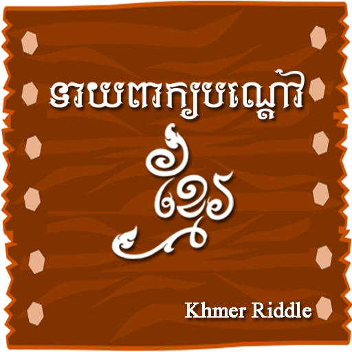 Download Khmer Riddle Game : Quiz Game 1.0.7 Apk for android