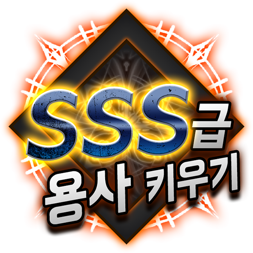 Download SSS급 용사 키우기 온라인 1.58 Apk for android