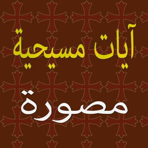 Download مصحف الشمرلي الطبعة المصرية 3.8 Apk for android Apk