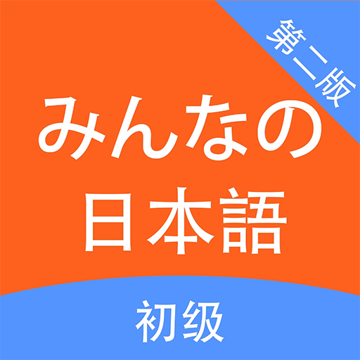 Download 大家的日语-初级1+2 1.2.0 Apk for android