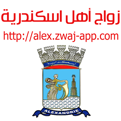 Download زواج أهل اسكندرية alex.zwaj-ap v 1.1.27 Apk for android