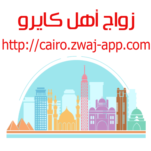 Download زواج أهل كايرو cairo.zwaj-app. v 1.1.27 Apk for android