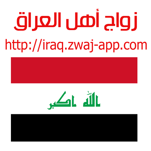 Download زواج أهل العراق iraq.zwaj-app. v 1.1.27 Apk for android