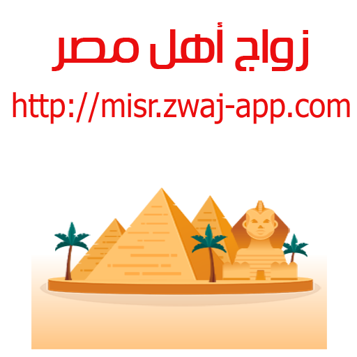 Download زواج أهل مصر misr.zwaj-app.com v 1.1.27 Apk for android