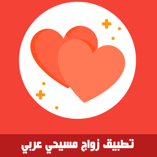 Download زواج مسيحي عربي zwaj-christian v 1.1.27 Apk for android