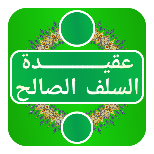 Download 2021 عقيــــــــــــدة  السلف  1.0 Apk for android