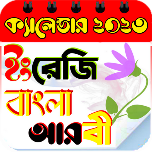 Download ক্যালেন্ডার ২০২৩-Calendar 2023 1.2 Apk for android