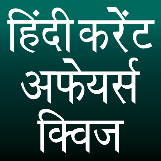 Download Hindi Current Affairs Quiz 7.7 Apk for android