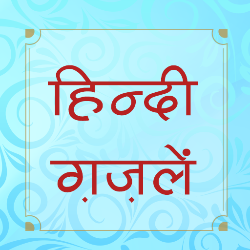 Download हिंदी ग़ज़लें (Hindi Ghazals) Gh1.3 Apk for android