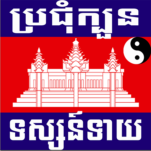 Download Khmer Horoscope 1.0.54 Apk for android