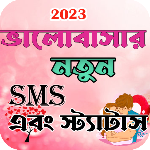 Download ভালোবাসার এসএমএস-Love Sms 2.1 Apk for android