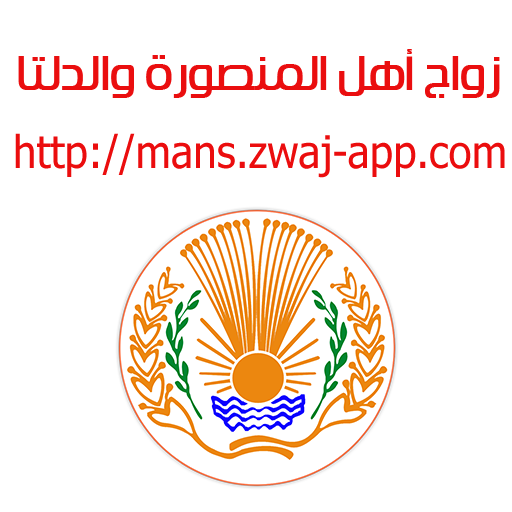 Download زواج أهل المنصورة والدلتا mans v 1.1.27 Apk for android