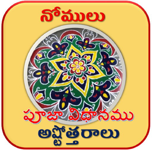 Download Nomulu-Stotralu-Puranalu-MP3 1.7.27 Apk for android