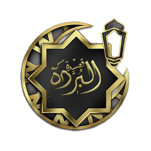 Download Qasidah Burdah al-Bushiri 3.1 Apk for android