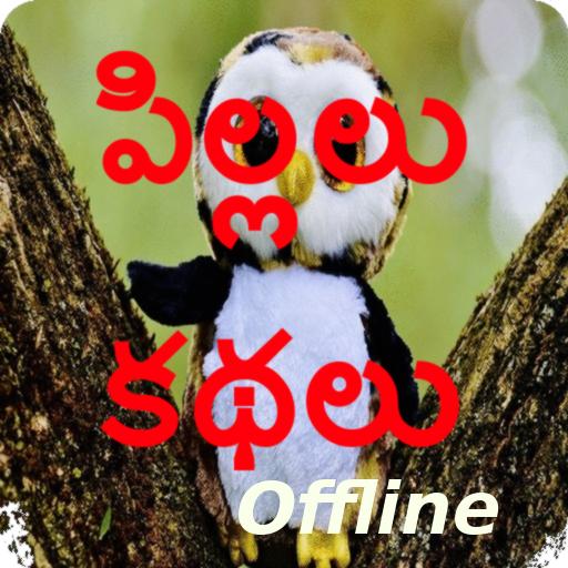 Download Telugu Kids Stories (Offline) 1.2 Apk for android