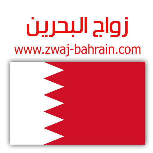 Download زواج البحرين Zwaj-Bahrain v 1.1.27 Apk for android