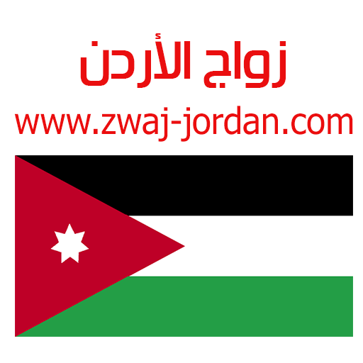 Download زواج الأردن Zwaj-Jordan v 1.1.27 Apk for android