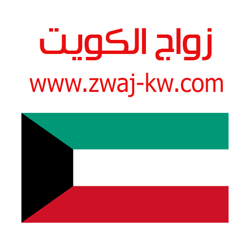 Download زواج الكويت Zwaj-Kw v 1.1.27 Apk for android