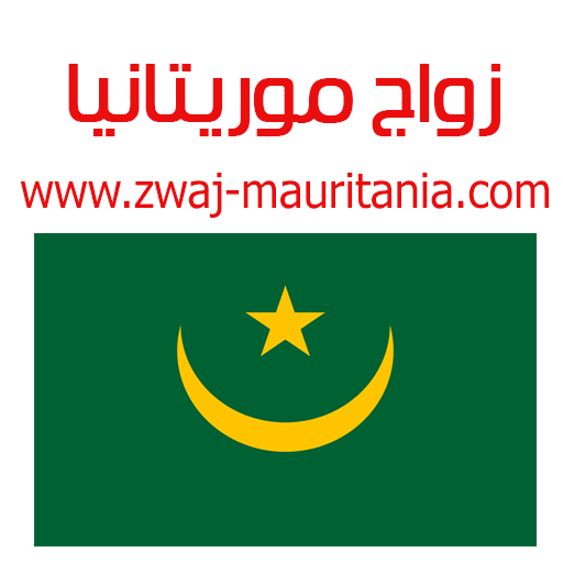 Download زواج موريتانيا Zwaj-Mauritania v 1.1.27 Apk for android