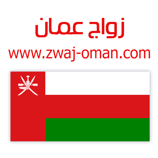 Download زواج عمان Zwaj-Oman v 1.1.27 Apk for android