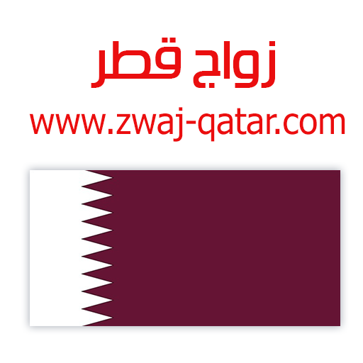 Download زواج قطر Zwaj-Qatar v 1.1.27 Apk for android