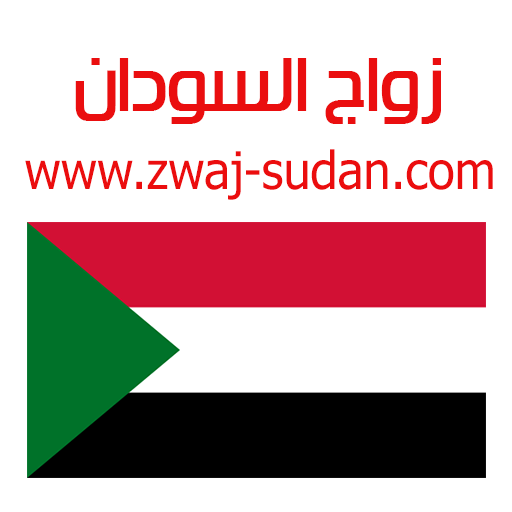 Download زواج السودان Zwaj-Sudan v 1.1.27 Apk for android