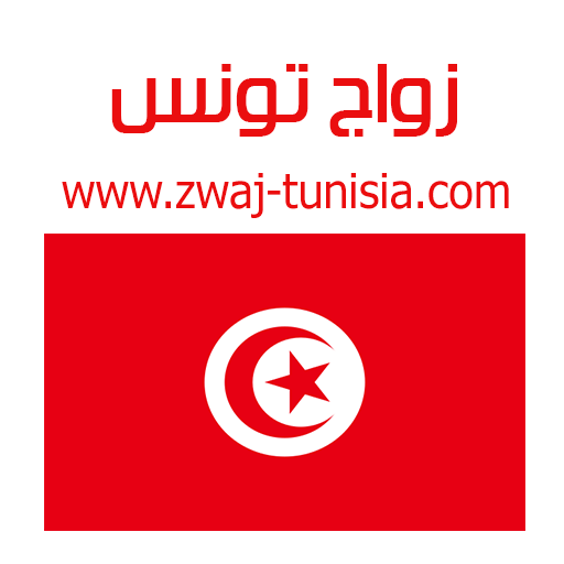 Download زواج تونس Zwaj-Tunisia v 1.1.27 Apk for android